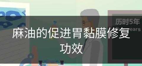 麻油的促进胃黏膜修复功效(麻油的促进胃黏膜修复功效是什么)